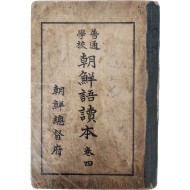 ‘혹 뗀 이야기’·‘조선에서 제일가는 것’ 등이 삽화와 함께 수록된 [보통학교 조선어독본] 권4