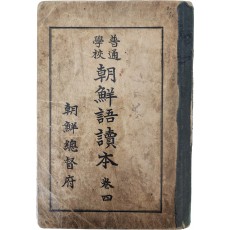 ‘혹 뗀 이야기’·‘조선에서 제일가는 것’ 등이 삽화와 함께 수록된 [보통학교 조선어독본] 권4