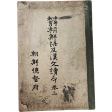 ‘훈민정음 서문’ 등이 수록된  [중등교육 조선어급한문독본] 권3