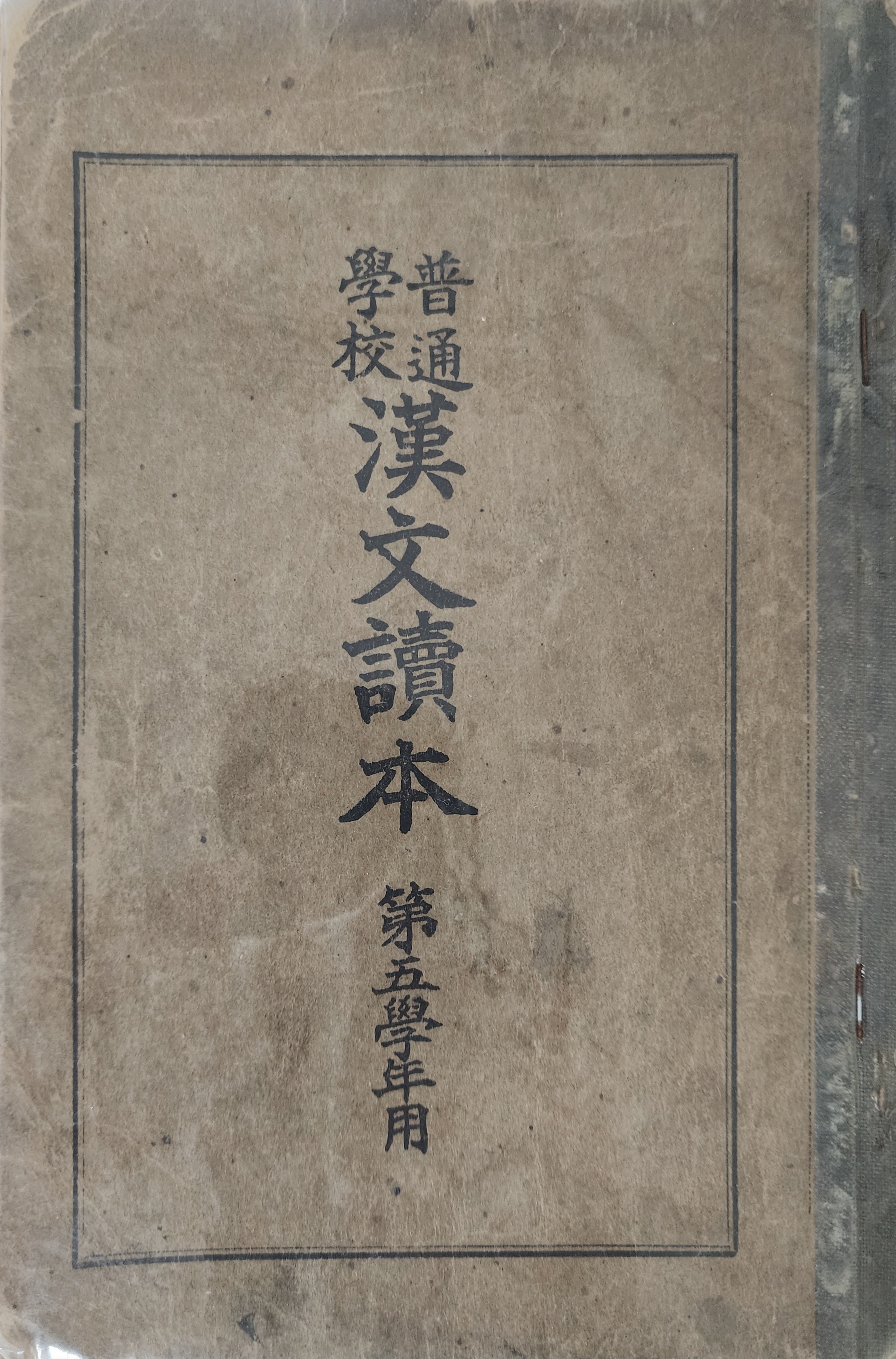 [보통학교 한문독본] 제5학년용