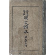 [보통학교 한문독본] 제5학년용