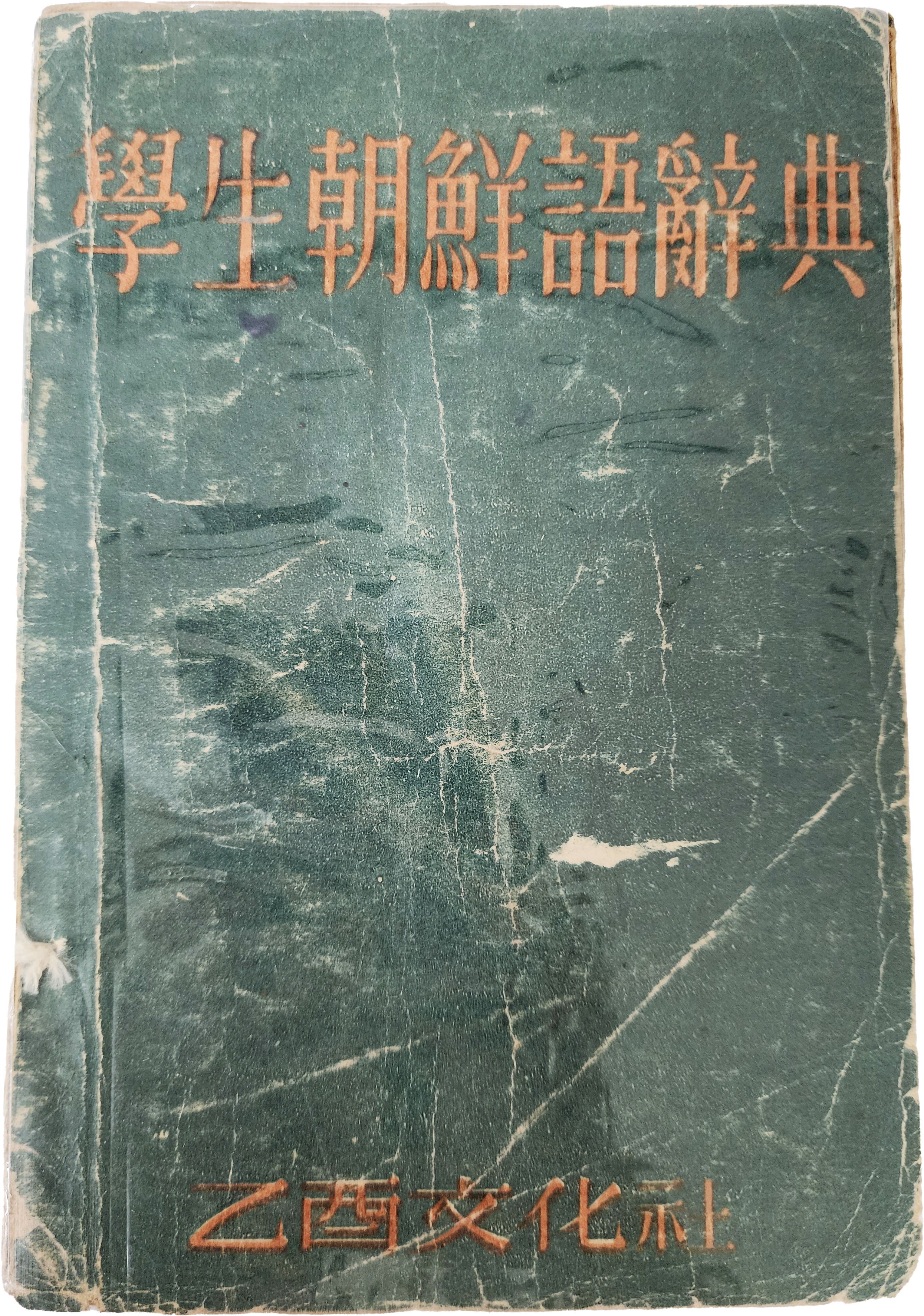 [학생조선어사전 學生朝鮮語辭典]