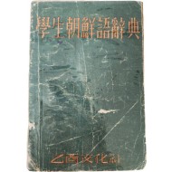[학생조선어사전 學生朝鮮語辭典]