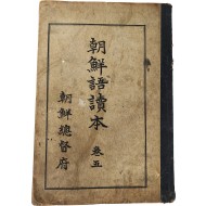 ‘언문의 제정’ 등이 삽화와 함께 수록된 [조선어독본] 권5