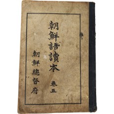 ‘언문의 제정’ 등이 삽화와 함께 수록된 [조선어독본] 권5