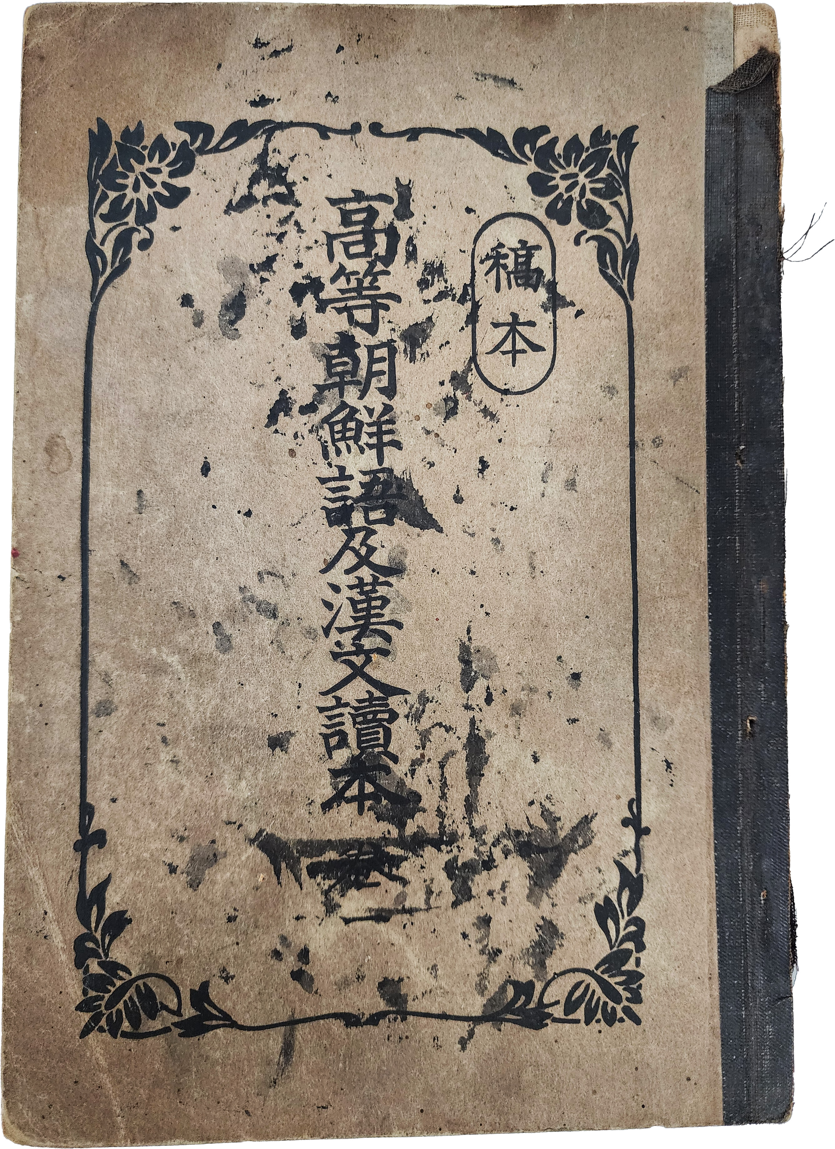 논어·맹자 抄와 ‘상업의 고수’ 등 조선문이 포함된 稿本 [고등조선어 급 한문독본] 권1