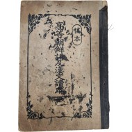 논어·맹자 抄와 ‘상업의 고수’ 등 조선문이 포함된 稿本 [고등조선어 급 한문독본] 권1