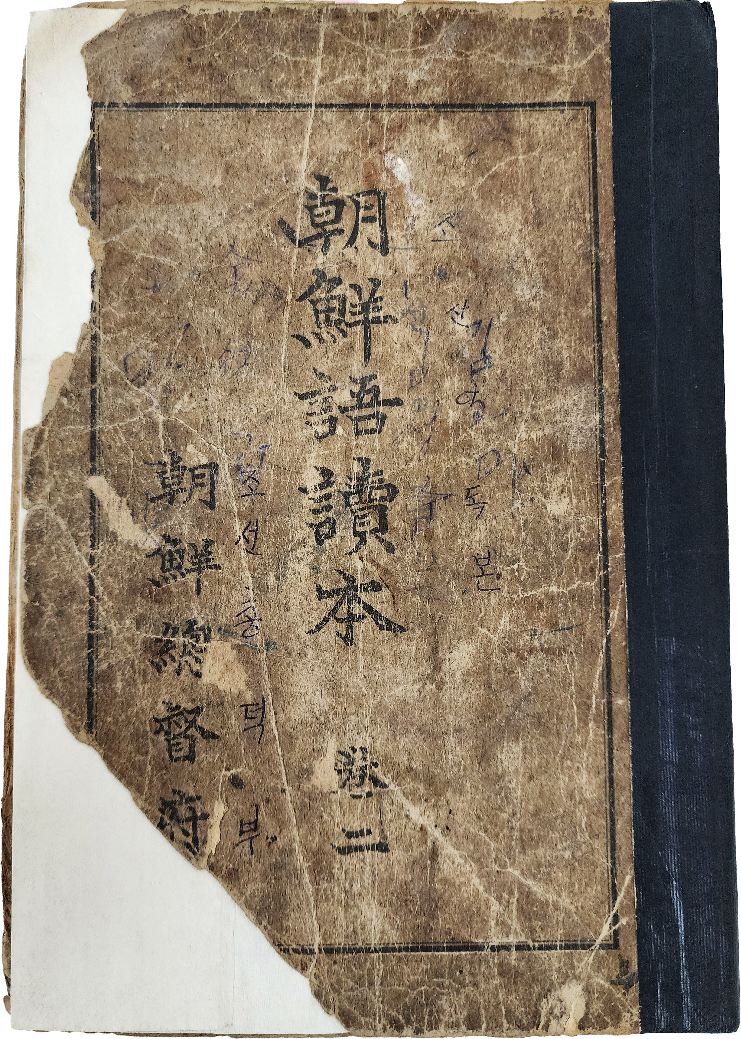 ‘개미와 베짱이’·‘한석봉’ 등이 삽화와 함께 수록된 [조선어독본] 권2