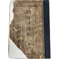 ‘개미와 베짱이’·‘한석봉’ 등이 삽화와 함께 수록된 [조선어독본] 권2