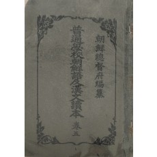 신풍으로 여몽연합군의 2차 일본원정 실패 등이 삽화와 함께 수록된 [보통학교 조선어 급 한문독본] 권5