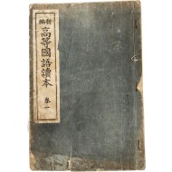 ‘경성’·‘인삼’ 등에 대해 삽화와 함께 수록된 [신편 고등국어독본] 권1