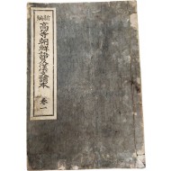 동경 ‘평화박람회 조선관’에 대한 내용 등이 수록된 [신편 고등조선어 급 한문독본] 권1