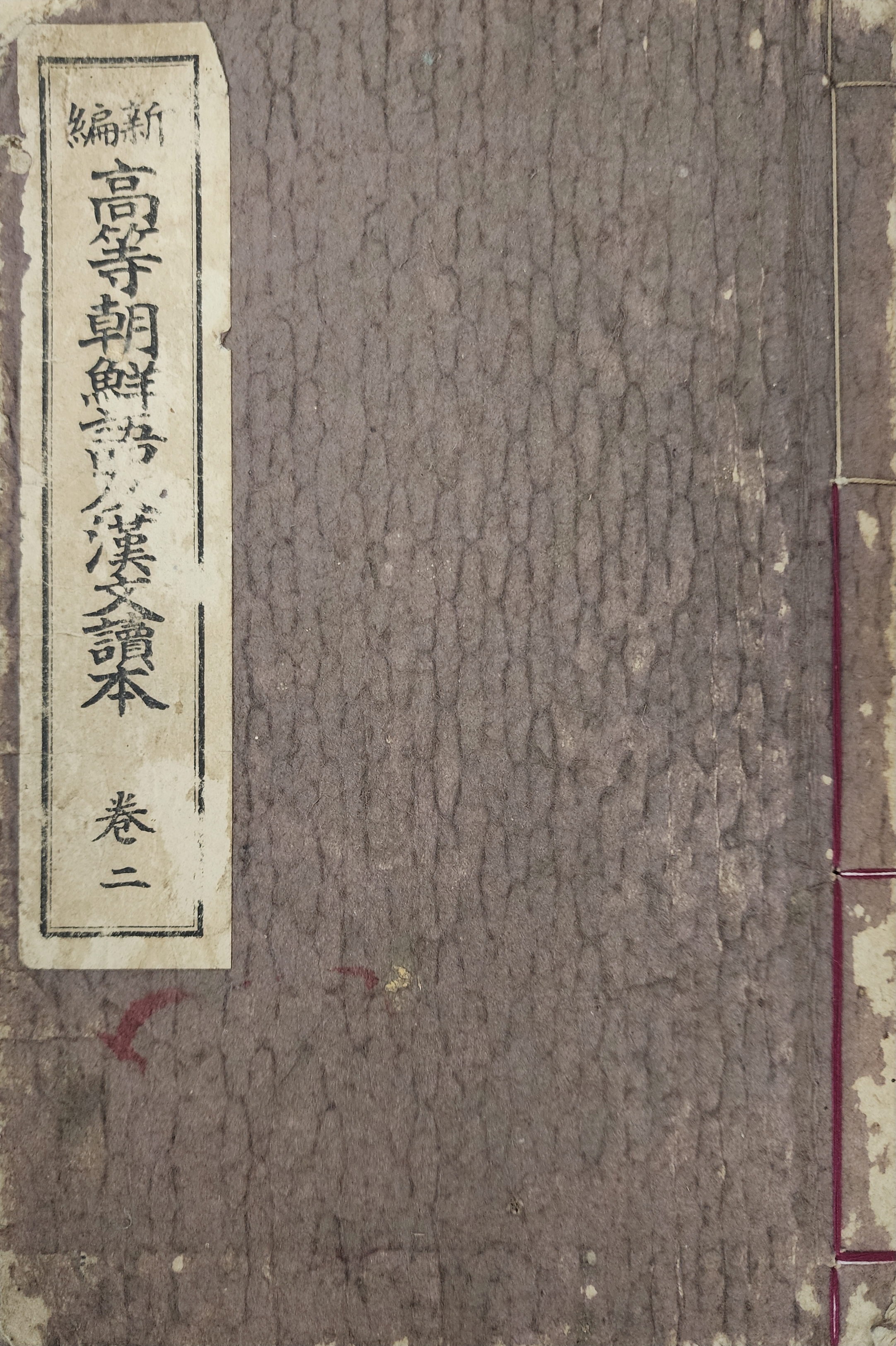 ‘극동경기대회’·‘파고다공원탑’에 대한 내용 등이 수록된 [신편 고등조선어 급 한문독본] 권2