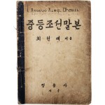 최현배의 [중등조선말본]