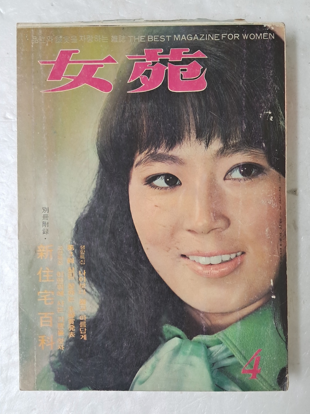 1969년도 이화여자대학교 메이퀸이 표지모델인 [여원 女苑] 176호