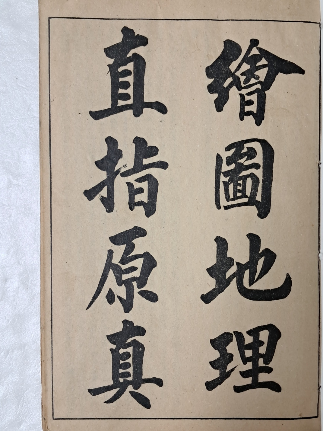 중국 상해본 풍수지리서 [증보 회도지리직지원진 增補 繪圖地理直旨原眞]