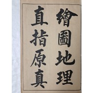 중국 상해본 풍수지리서 [증보 회도지리직지원진 增補 繪圖地理直旨原眞]