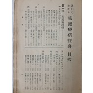 다수의 그림 자료가 수록된 일본 가정의학 백과사전 [가정요병보전 家庭療病寶典]