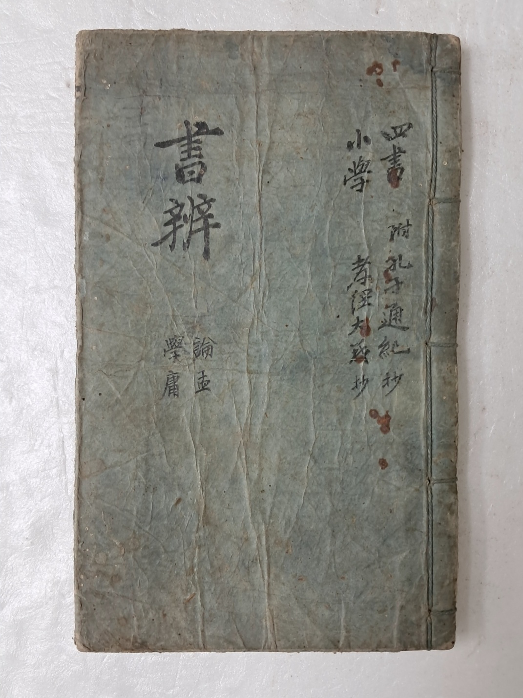 김장생이 주석한 [경서변의 經書辨疑]를 초록한 수진 필사본