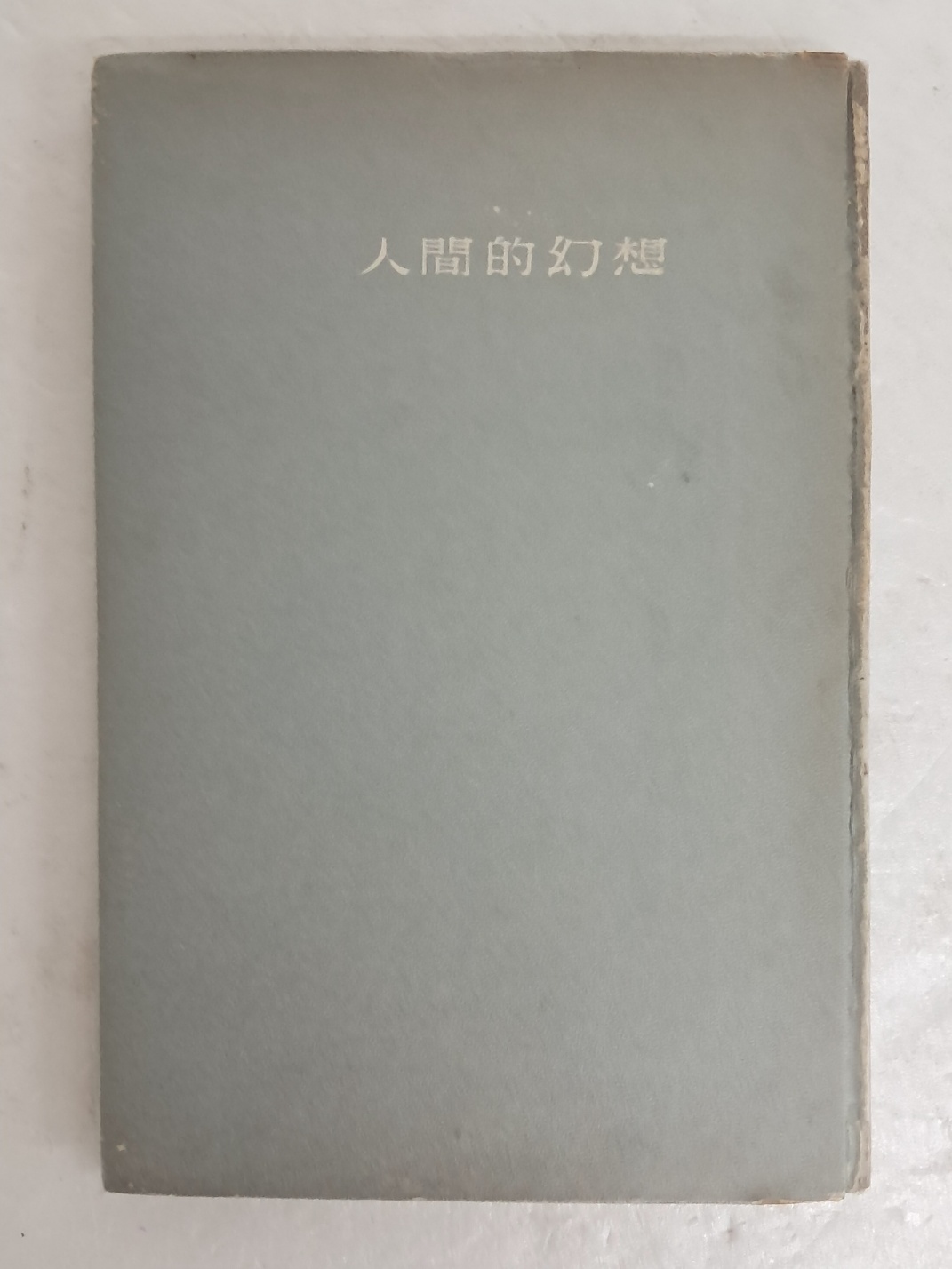 박거영 시집 [인간적환상 人間的幻想]