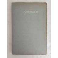 박거영 시집 [인간적환상 人間的幻想]