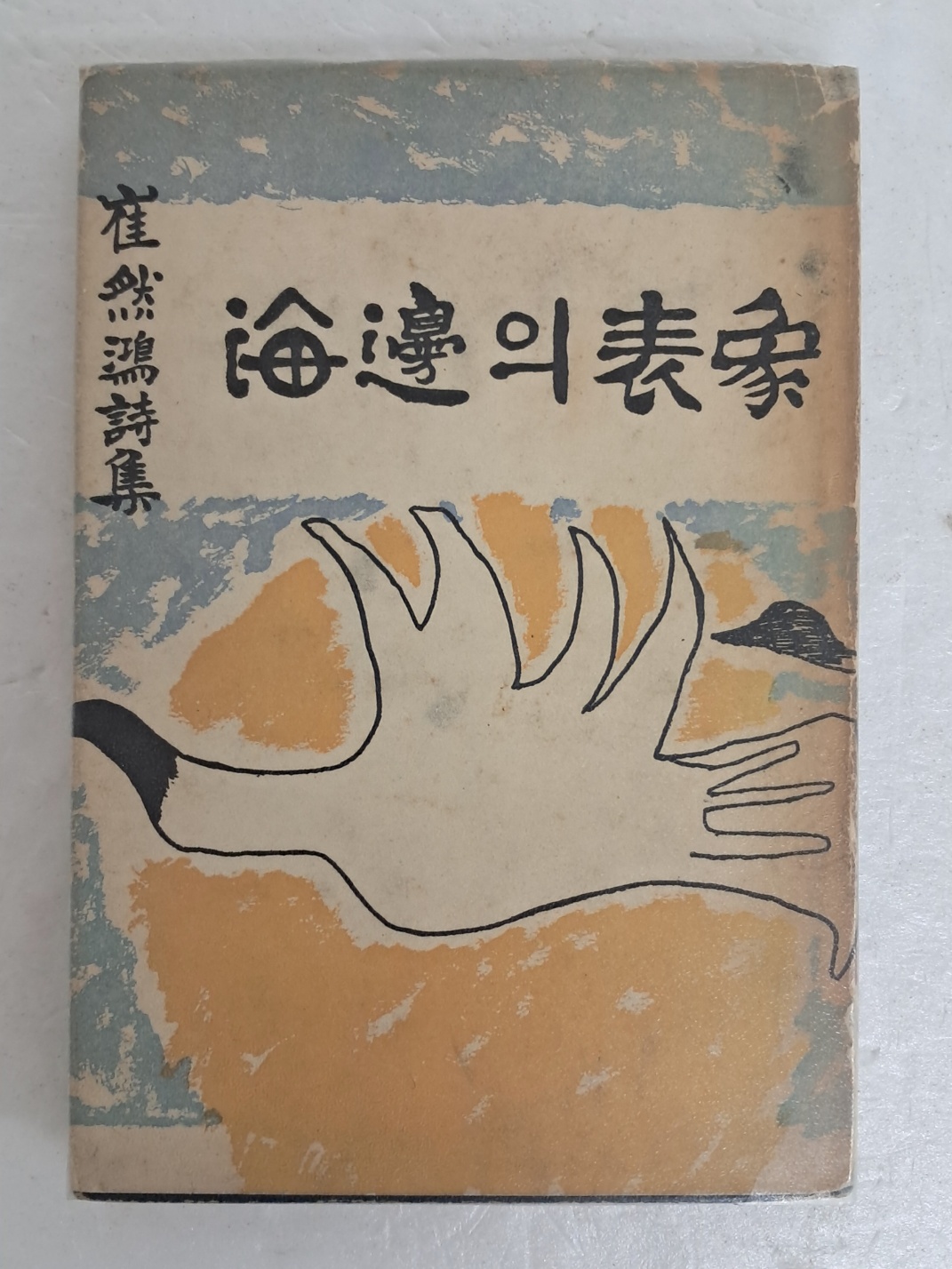 최연홍의 스무살 첫 시집 [海邊의 表象] 저자 서명본