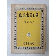 춘원 이광수의 [춘원서간문범 春園書簡文範]