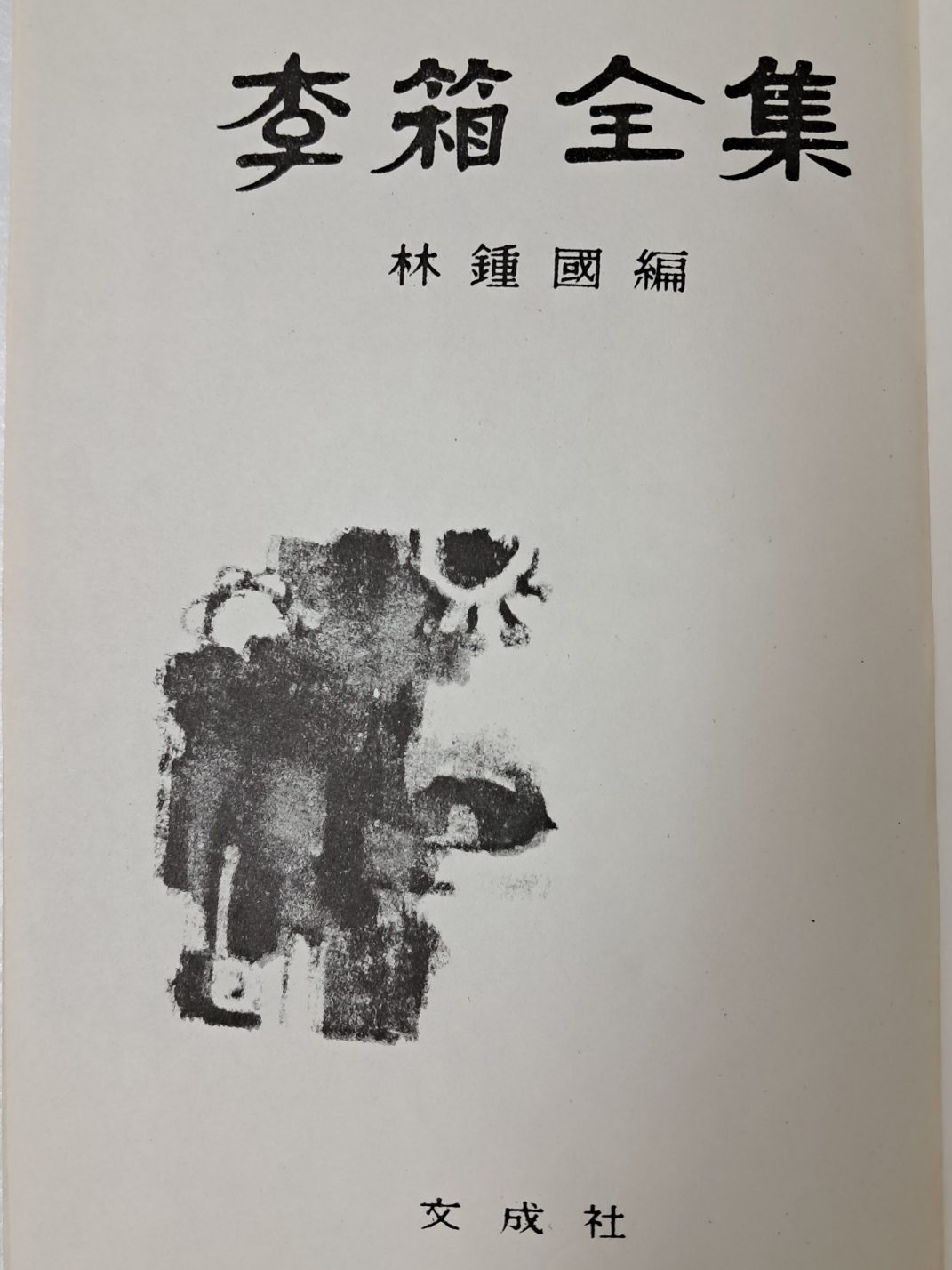 임종국이 펴낸 [이상전집 李箱全集]