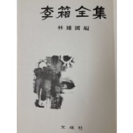 임종국이 펴낸 [이상전집 李箱全集]