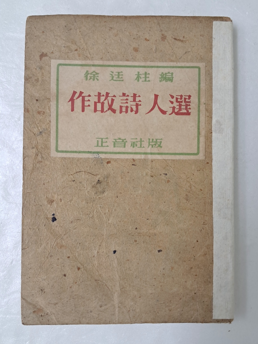 미당 서정주가 펴낸 [작고시인선 作故詩人選]
