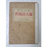 미당 서정주가 펴낸 [작고시인선 作故詩人選]