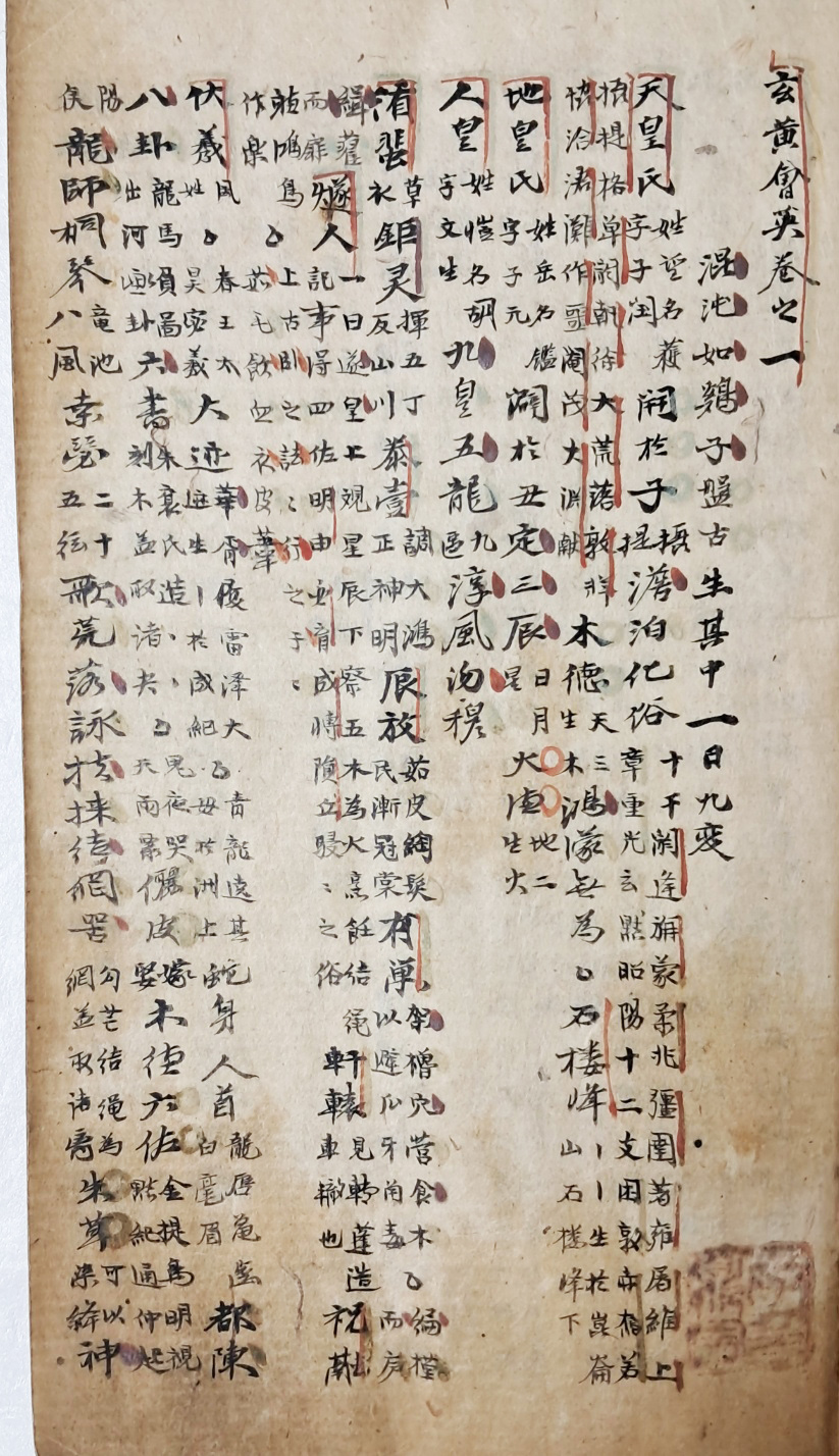 [현황회영 玄黃會英] 권1 필사본