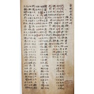 [현황회영 玄黃會英] 권1 필사본