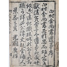 [백촌선생유사 白村先生遺事] 권1