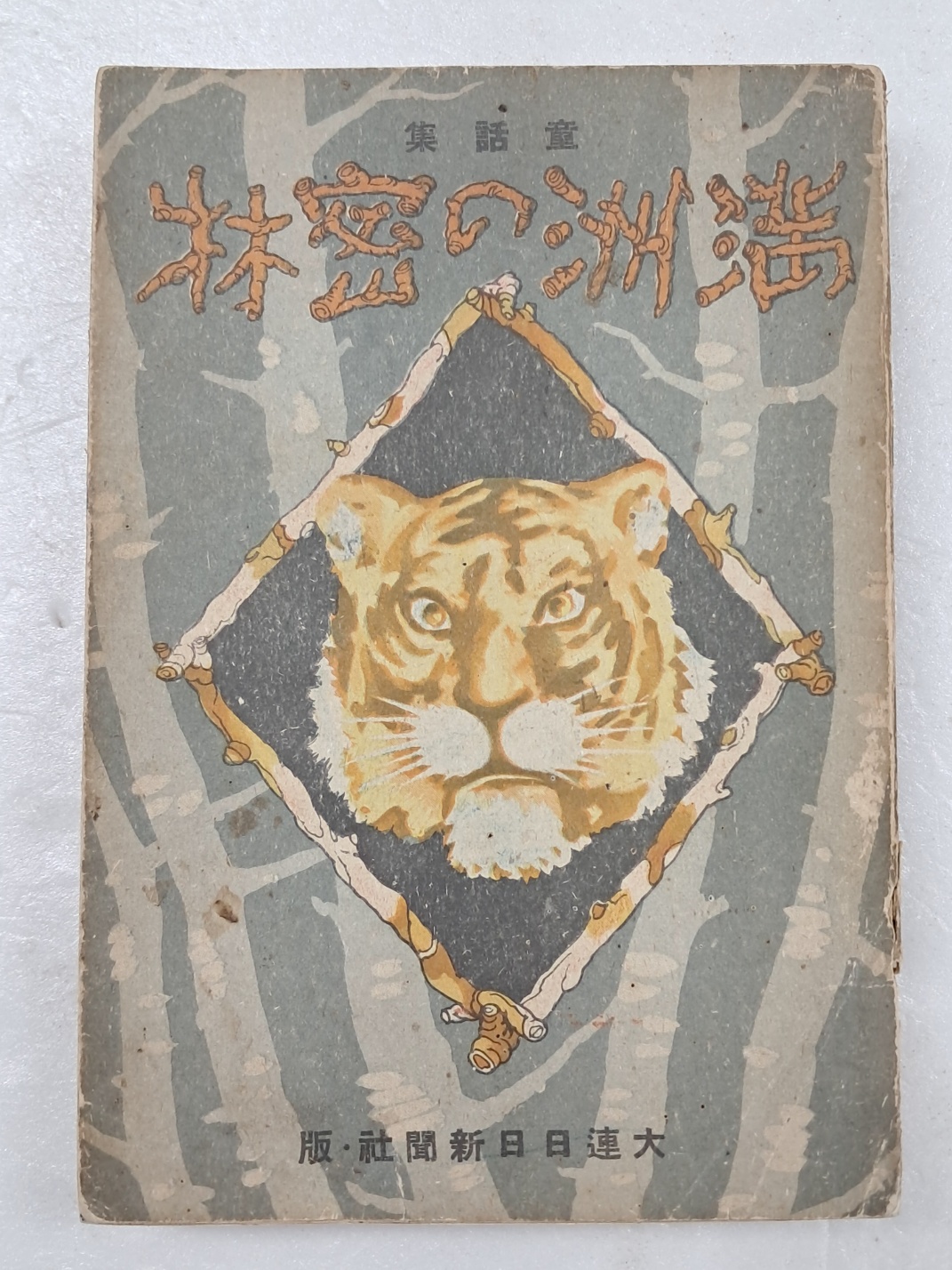 만주 동화작품집 2 [滿洲の密林]