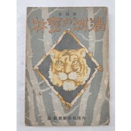 만주 동화작품집 2 [滿洲の密林]