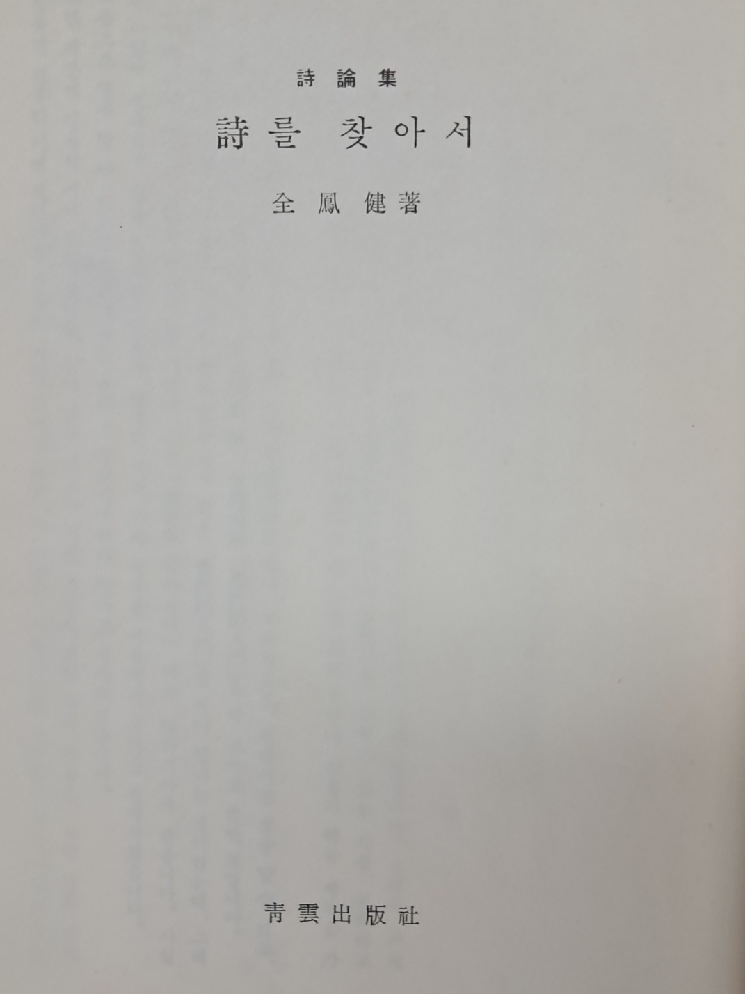 전봉건 시론집 [詩를 찾아서]