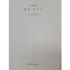 전봉건 시론집 [詩를 찾아서]