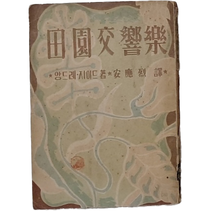 앙드레지드의 [전원교향악]