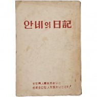 안네의 일기(日記)