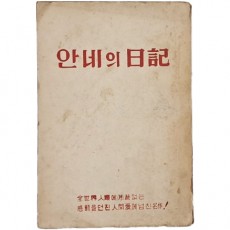 안네의 일기(日記)