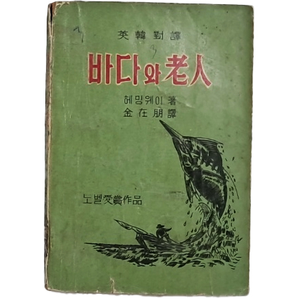 영한대역 [바다와 노인]