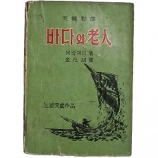 영한대역 [바다와 노인]