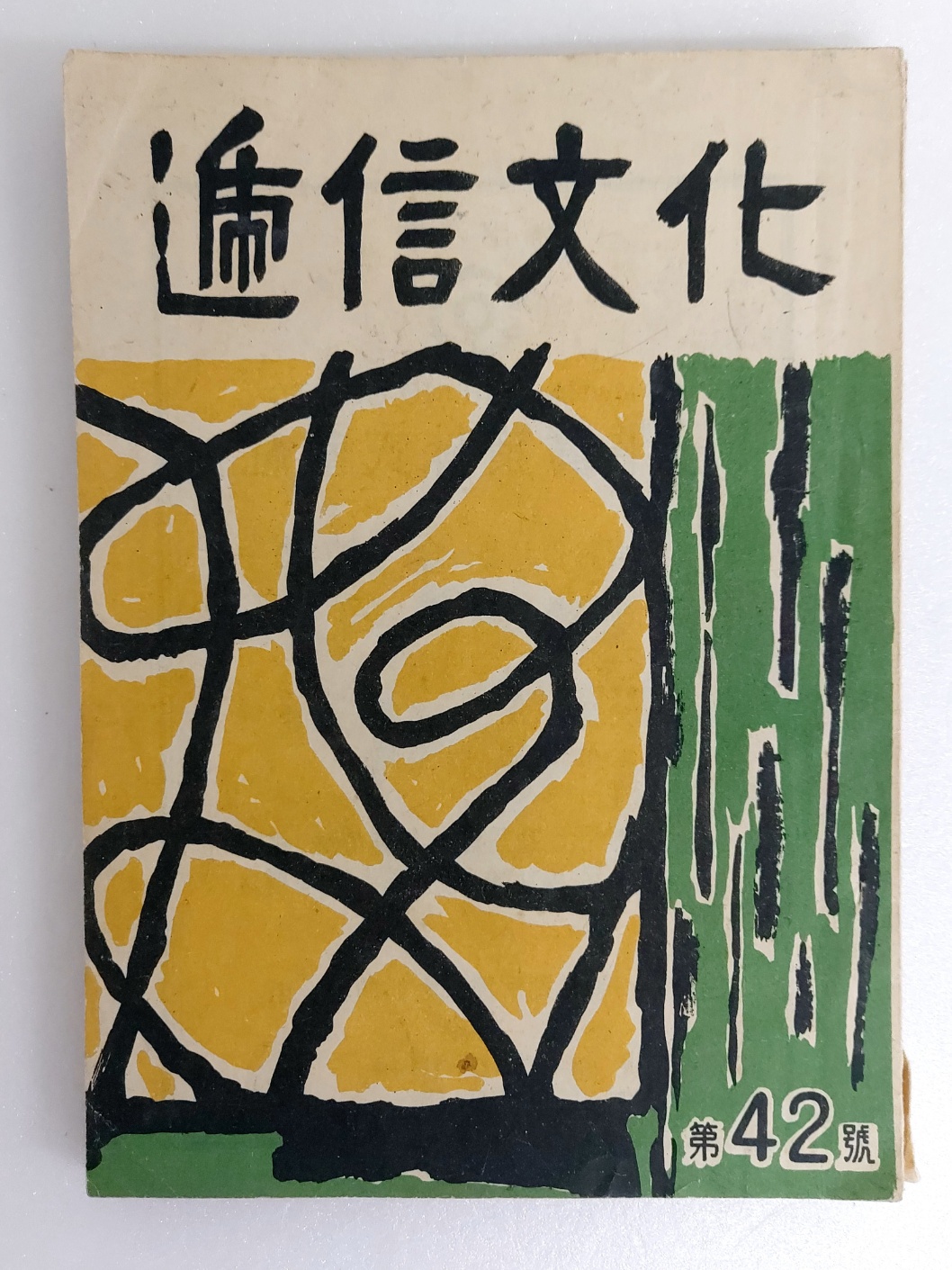 [체신문화 遞信文化] 제42호