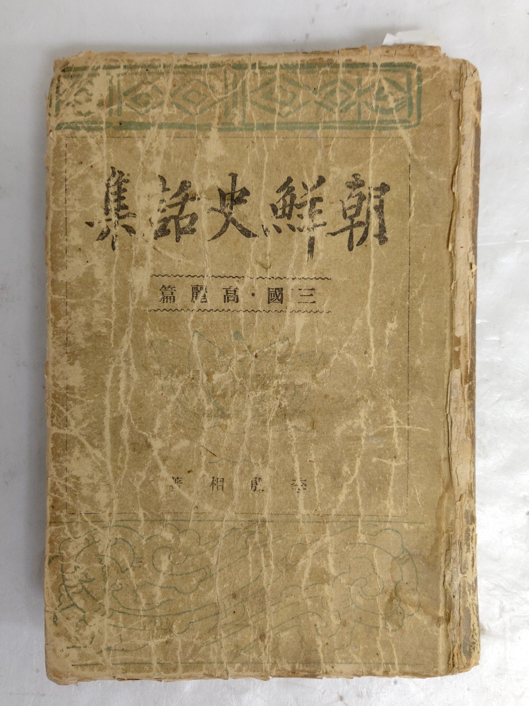 이은상의 [조선사화집 朝鮮史話集] 삼국·고려편