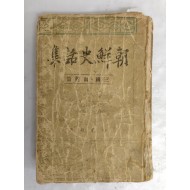 이은상의 [조선사화집 朝鮮史話集] 삼국·고려편