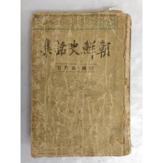 이은상의 [조선사화집 朝鮮史話集] 삼국·고려편