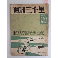 [주간삼천리 週刊三千里]