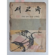 [새교육] 통권 81호