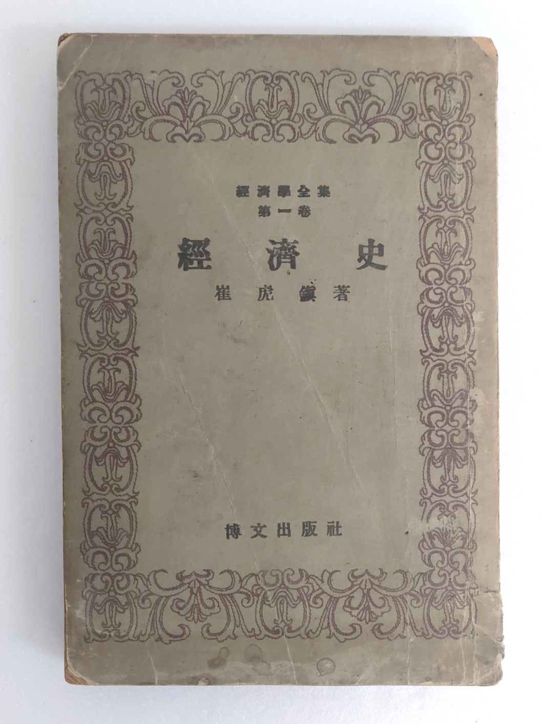 해방공간에 간행한 최호진의 [경제사 經濟史]